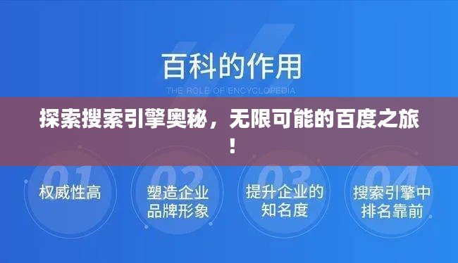 探索搜索引擎奥秘，无限可能的百度之旅！