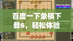 百度一下象棋下载6，轻松体验象棋游戏的秘诀