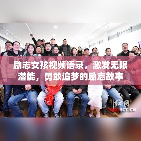 励志女孩视频语录，激发无限潜能，勇敢追梦的励志故事