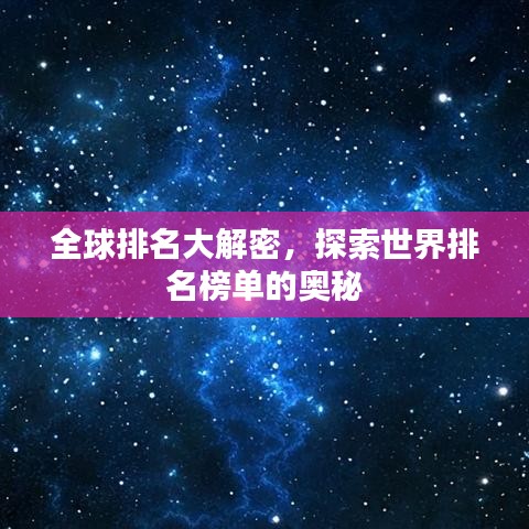 全球排名大解密，探索世界排名榜单的奥秘