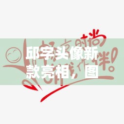 邱字头像新款亮相，图文并茂的时尚潮流之选