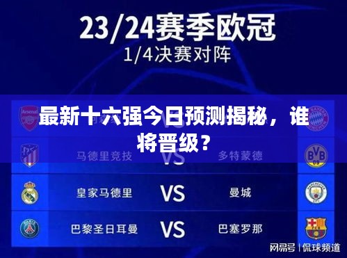 最新十六强今日预测揭秘，谁将晋级？