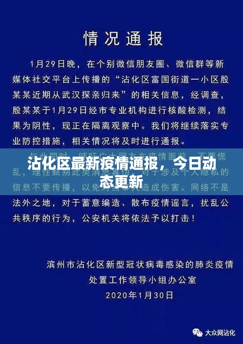 沾化区最新疫情通报，今日动态更新