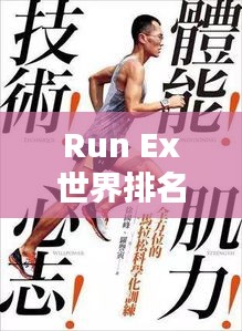 Run Ex世界排名揭秘，跑步领域的激情与卓越表现