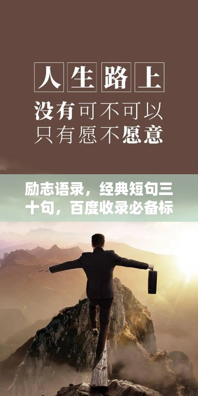 励志语录，经典短句三十句，百度收录必备标题