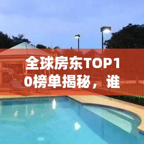 全球房东TOP10榜单揭秘，谁是最富房东？