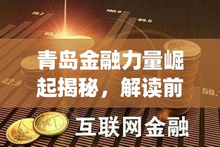 青岛金融力量崛起揭秘，解读前十名金融机构风采