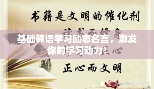 基础韩语学习励志名言，激发你的学习动力！