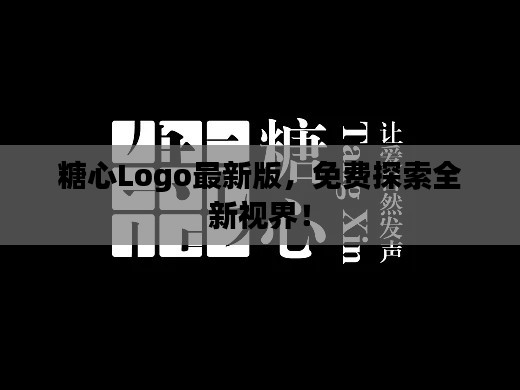 糖心Logo最新版，免费探索全新视界！