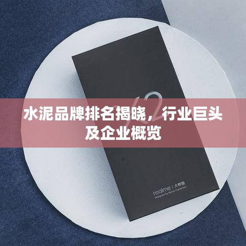 水泥品牌排名揭晓，行业巨头及企业概览