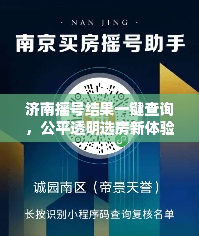 济南摇号结果一键查询，公平透明选房新体验！