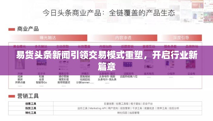 易货头条新闻引领交易模式重塑，开启行业新篇章