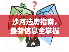 沙河选房指南，最新信息全掌握，购房攻略一网打尽