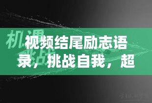 视频结尾励志语录，挑战自我，超越极限的呐喊呼唤百度收录