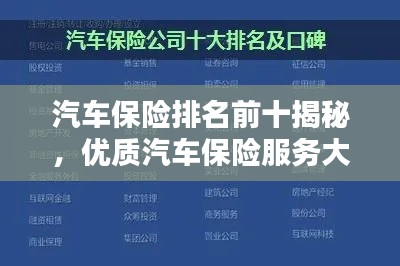 汽车保险排名前十揭秘，优质汽车保险服务大盘点！