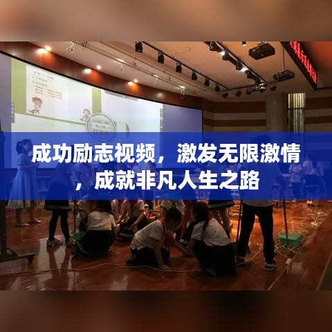 成功励志视频，激发无限激情，成就非凡人生之路