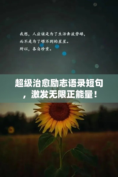 超级治愈励志语录短句，激发无限正能量！