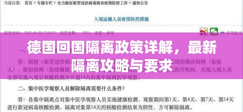 德国回国隔离政策详解，最新隔离攻略与要求