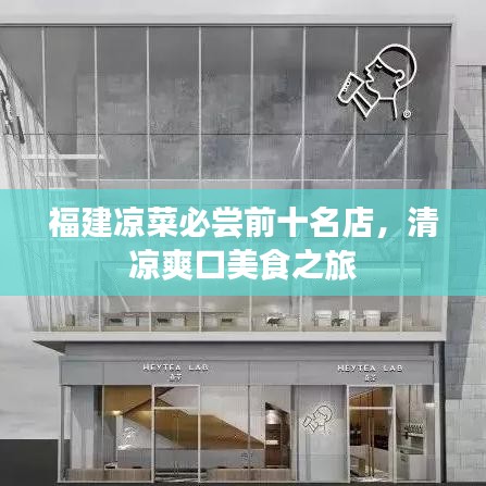 福建凉菜必尝前十名店，清凉爽口美食之旅