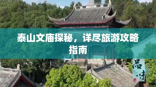 泰山文庙探秘，详尽旅游攻略指南