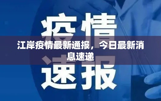 江岸疫情最新通报，今日最新消息速递