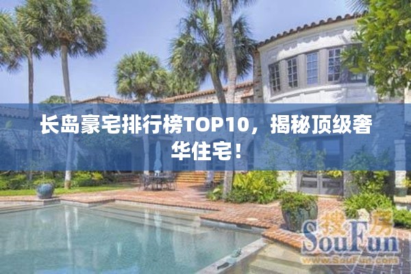 长岛豪宅排行榜TOP10，揭秘顶级奢华住宅！