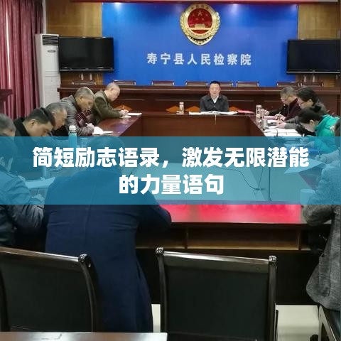 简短励志语录，激发无限潜能的力量语句