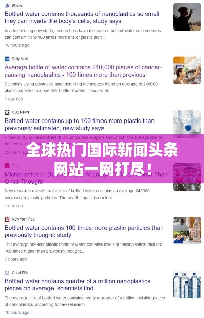 全球热门国际新闻头条网站一网打尽！