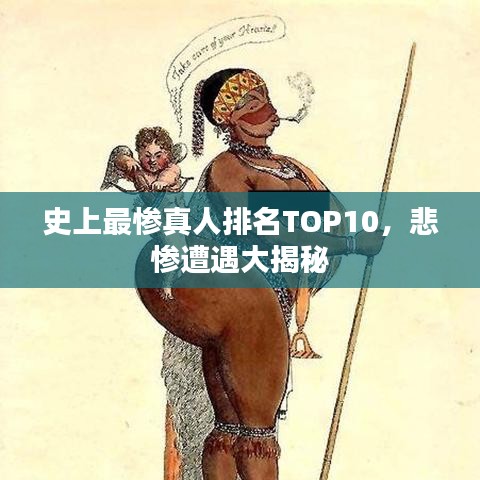 史上最惨真人排名TOP10，悲惨遭遇大揭秘