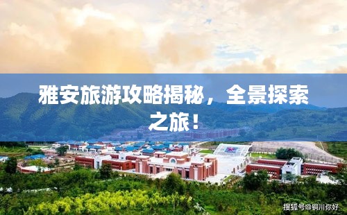 雅安旅游攻略揭秘，全景探索之旅！