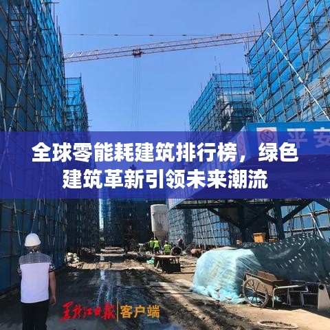 全球零能耗建筑排行榜，绿色建筑革新引领未来潮流