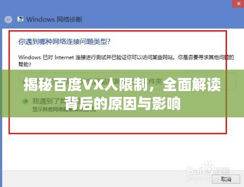 揭秘百度VX人限制，全面解读背后的原因与影响