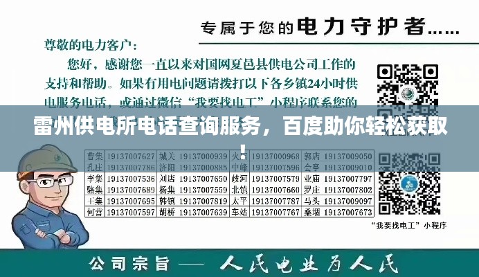 雷州供电所电话查询服务，百度助你轻松获取！