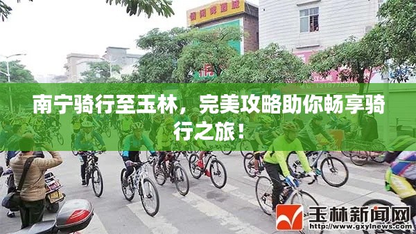 南宁骑行至玉林，完美攻略助你畅享骑行之旅！