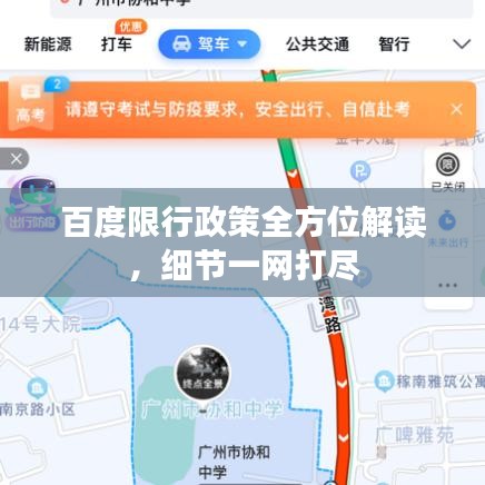 百度限行政策全方位解读，细节一网打尽