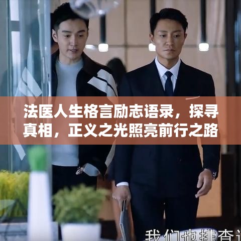 法医人生格言励志语录，探寻真相，正义之光照亮前行之路