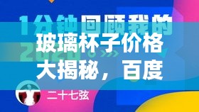 玻璃杯子价格大揭秘，百度搜索结果，优惠折扣一网打尽！