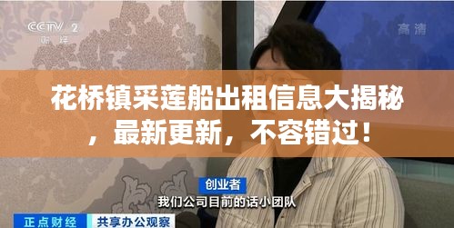 花桥镇采莲船出租信息大揭秘，最新更新，不容错过！