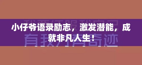 小仔爷语录励志，激发潜能，成就非凡人生！