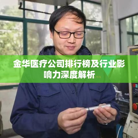 金华医疗公司排行榜及行业影响力深度解析