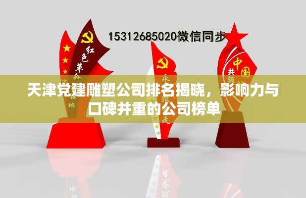 天津党建雕塑公司排名揭晓，影响力与口碑并重的公司榜单