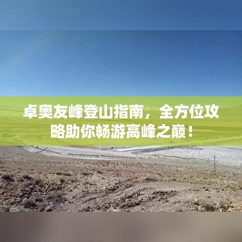 卓奥友峰登山指南，全方位攻略助你畅游高峰之巅！