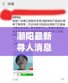 潮阳最新寻人消息电话曝光，助力快速找回失联亲人