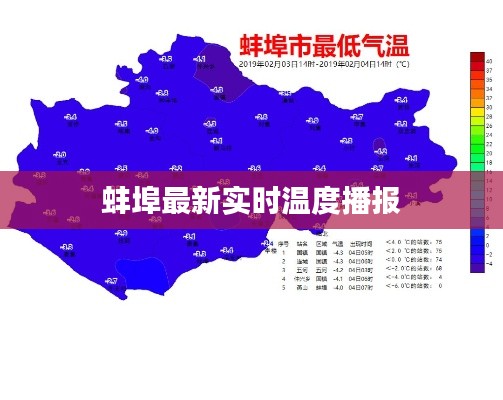 蚌埠最新实时温度播报