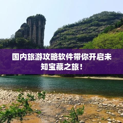 国内旅游攻略软件带你开启未知宝藏之旅！