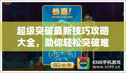 超级突破最新技巧攻略大全，助你轻松突破难关！