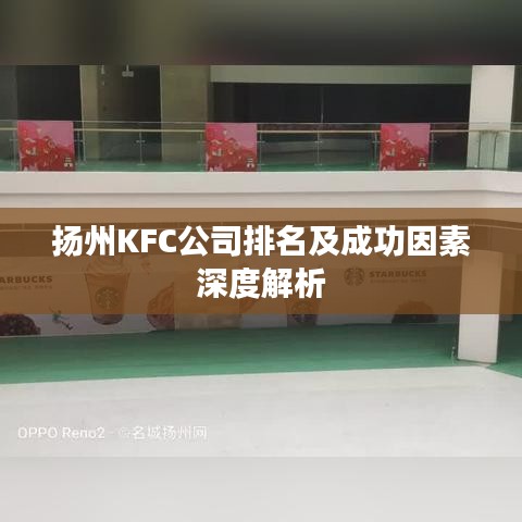 扬州KFC公司排名及成功因素深度解析