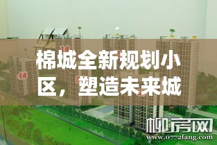 棉城全新规划小区，塑造未来城市崭新面貌