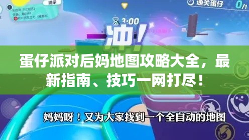 蛋仔派对后妈地图攻略大全，最新指南、技巧一网打尽！