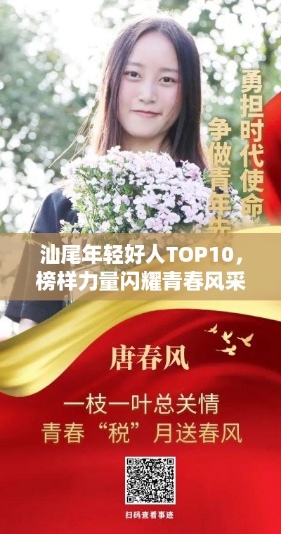 汕尾年轻好人TOP10，榜样力量闪耀青春风采！